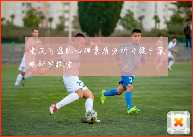 重庆飞盘队心理素质分析与提升策略研究探索