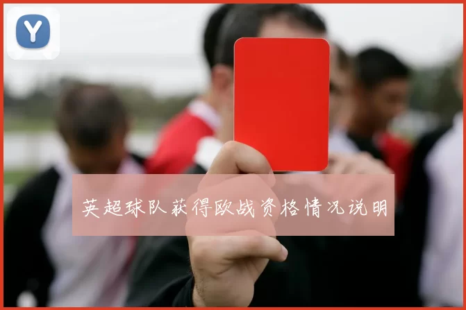 英超球队获得欧战资格情况说明