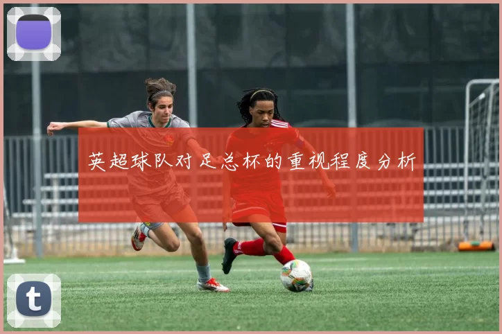 英超球队对足总杯的重视程度分析