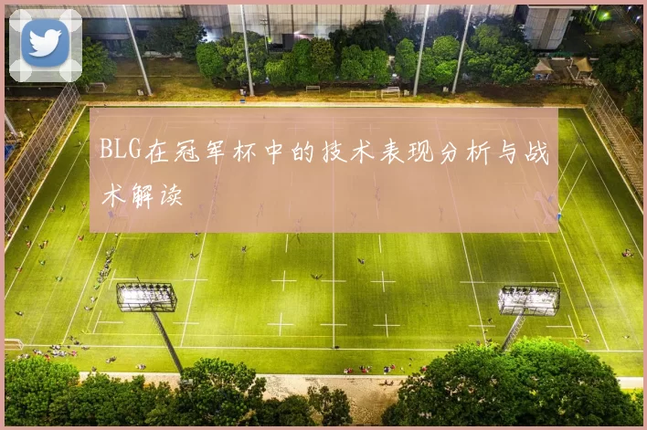 BLG在冠军杯中的技术表现分析与战术解读