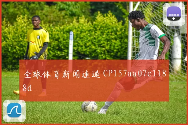 全球体育新闻速递 CP157aa07c1188d