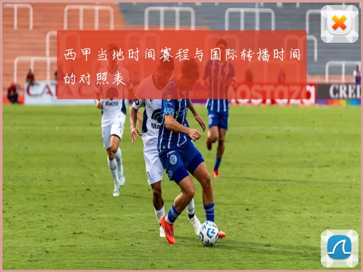 西甲当地时间赛程与国际转播时间的对照表