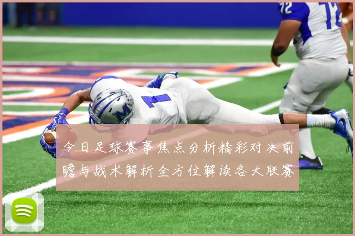 今日足球赛事焦点分析精彩对决前瞻与战术解析全方位解读各大联赛动态