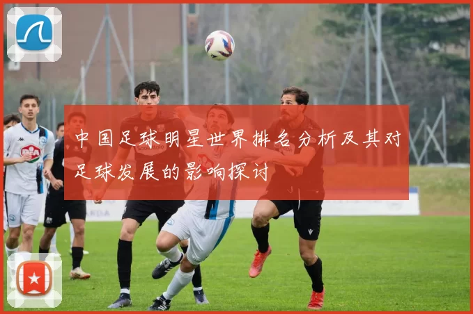 中国足球明星世界排名分析及其对足球发展的影响探讨