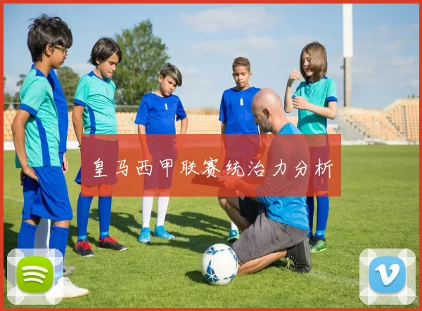 皇马西甲联赛统治力分析