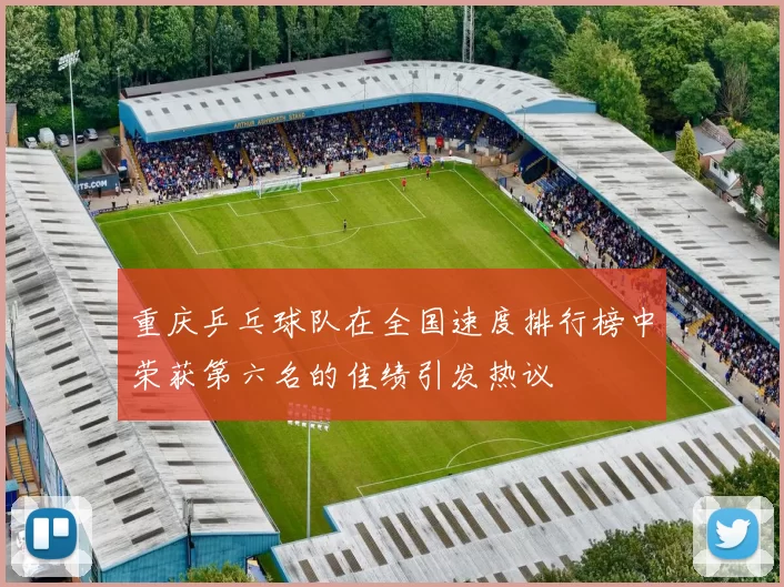 重庆乒乓球队在全国速度排行榜中荣获第六名的佳绩引发热议