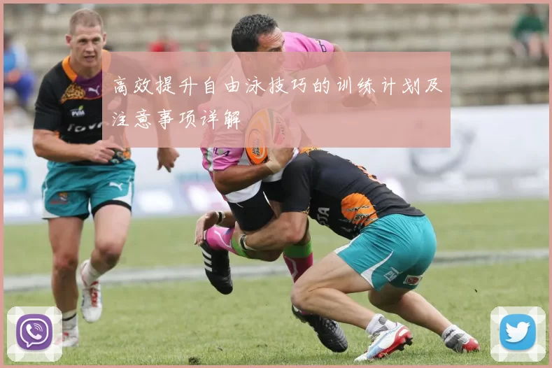 高效提升自由泳技巧的训练计划及注意事项详解