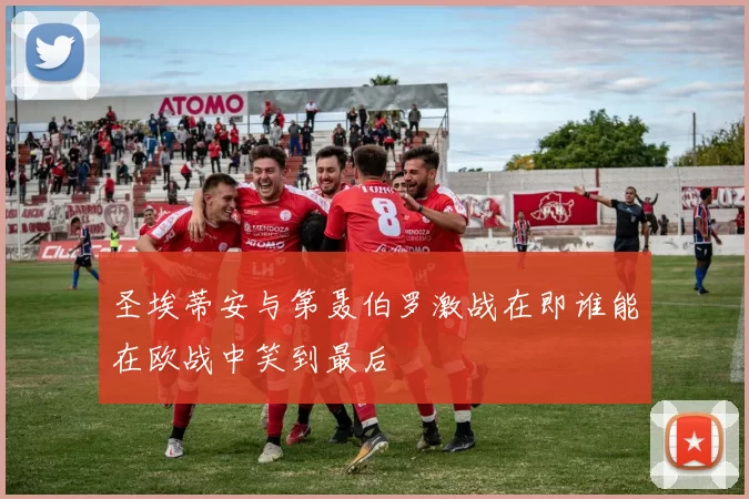 圣埃蒂安与第聂伯罗激战在即谁能在欧战中笑到最后