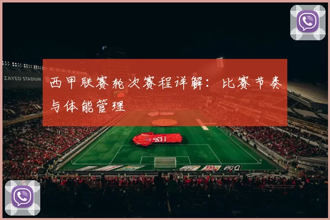 西甲联赛轮次赛程详解：比赛节奏与体能管理