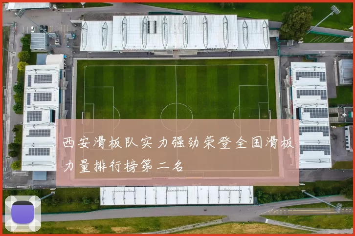 西安滑板队实力强劲荣登全国滑板力量排行榜第二名