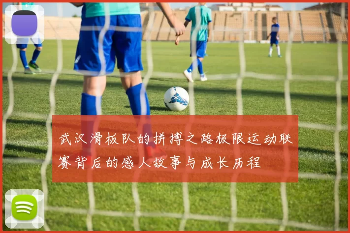 武汉滑板队的拼搏之路极限运动联赛背后的感人故事与成长历程