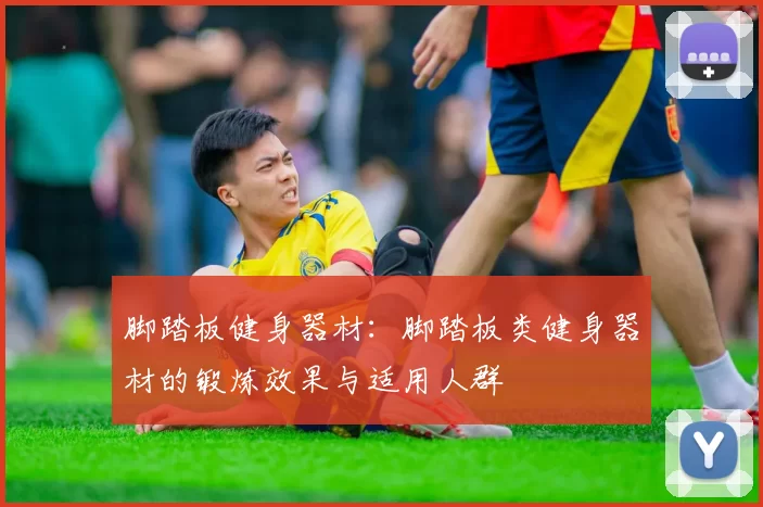 脚踏板健身器材：脚踏板类健身器材的锻炼效果与适用人群