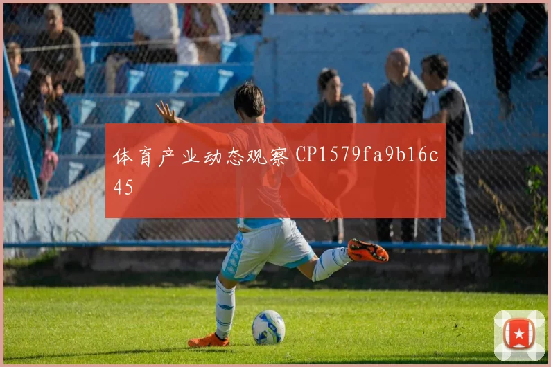 体育产业动态观察 CP1579fa9b16c45