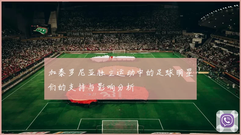 加泰罗尼亚独立运动中的足球明星们的支持与影响分析