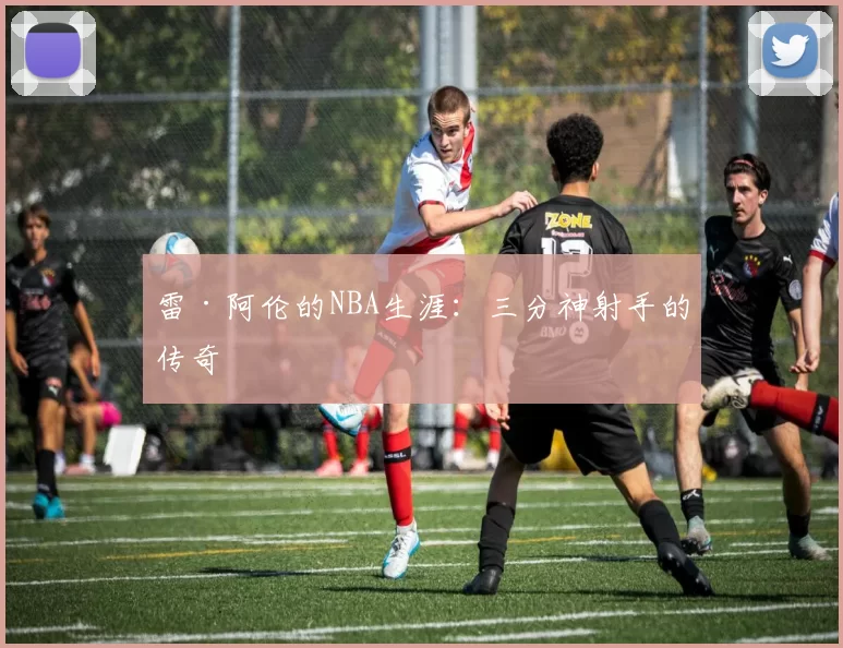 雷·阿伦的NBA生涯：三分神射手的传奇