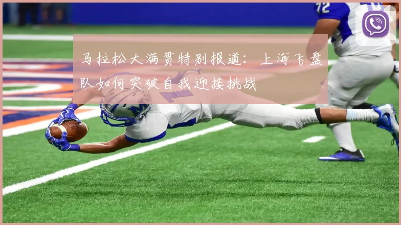 马拉松大满贯特别报道：上海飞盘队如何突破自我迎接挑战