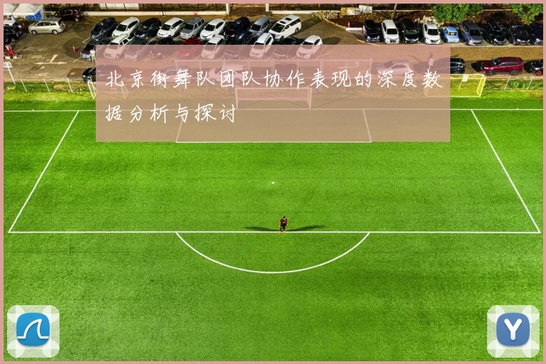 北京街舞队团队协作表现的深度数据分析与探讨