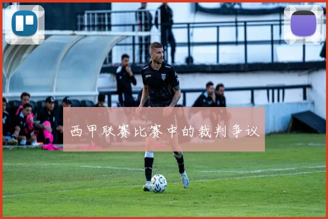 西甲联赛比赛中的裁判争议
