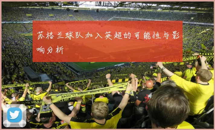 苏格兰球队加入英超的可能性与影响分析