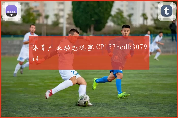 体育产业动态观察 CP157bcdb3079a4