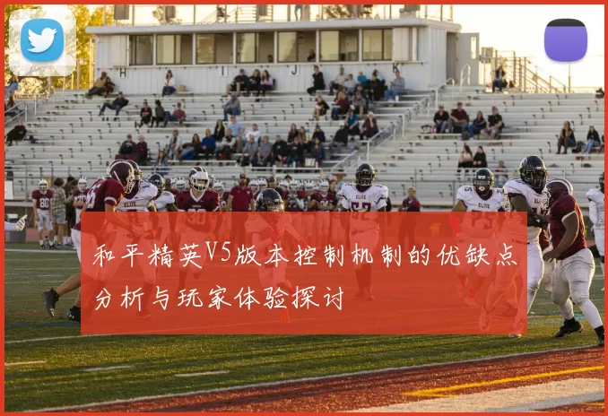 和平精英V5版本控制机制的优缺点分析与玩家体验探讨