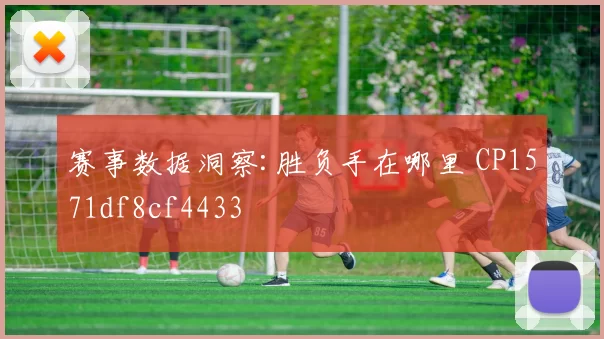 赛事数据洞察:胜负手在哪里 CP1571df8cf4433