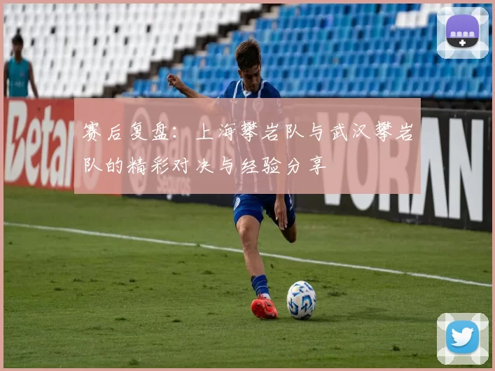 赛后复盘：上海攀岩队与武汉攀岩队的精彩对决与经验分享