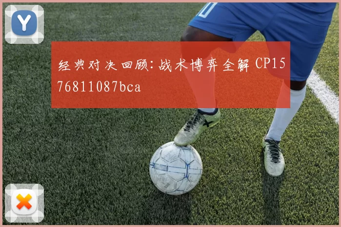 经典对决回顾:战术博弈全解 CP1576811087bca
