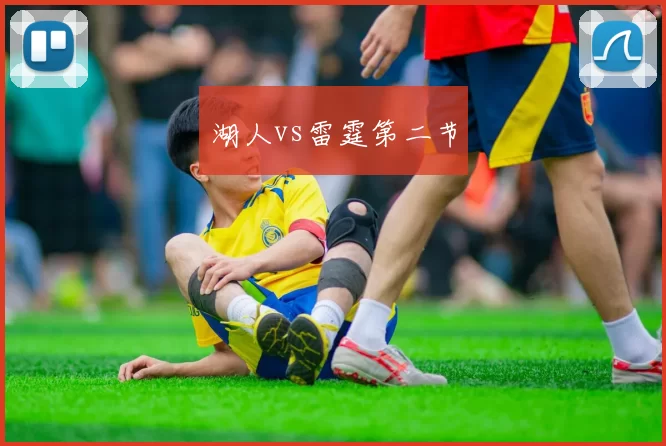湖人vs雷霆第二节