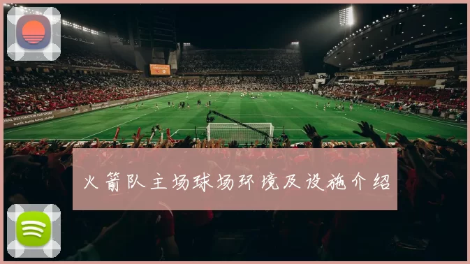 火箭队主场球场环境及设施介绍