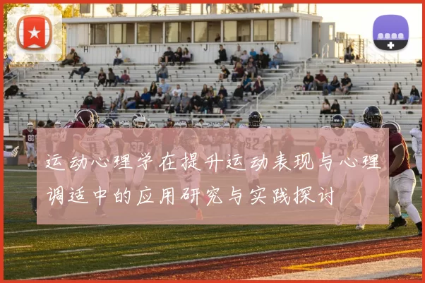 运动心理学在提升运动表现与心理调适中的应用研究与实践探讨