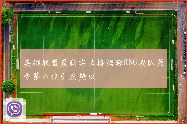 英雄联盟最新实力榜揭晓RNG战队荣登第六位引发热议