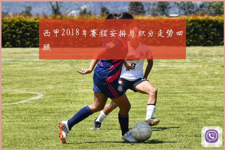 西甲2018年赛程安排与积分走势回顾