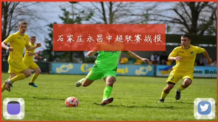 石家庄永昌中超联赛战报