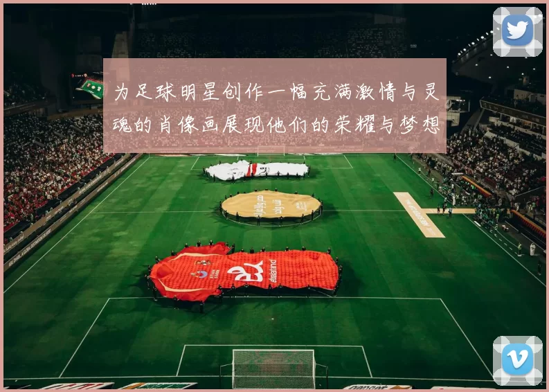为足球明星创作一幅充满激情与灵魂的肖像画展现他们的荣耀与梦想