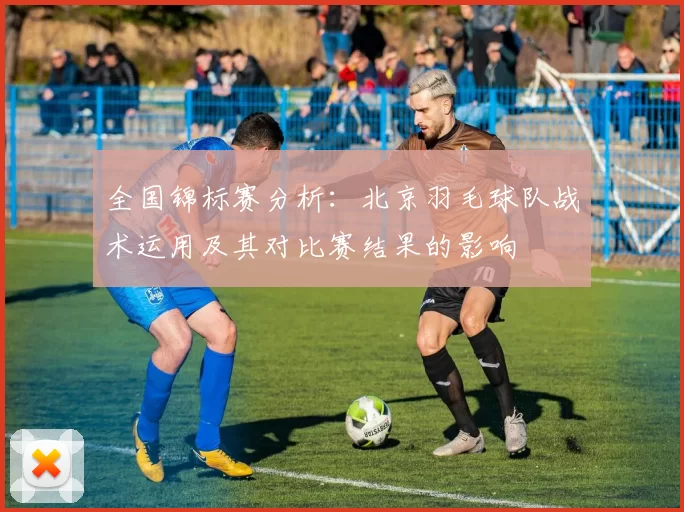 全国锦标赛分析：北京羽毛球队战术运用及其对比赛结果的影响