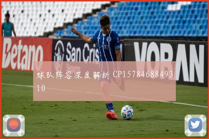 球队阵容深度解析 CP1578468849310