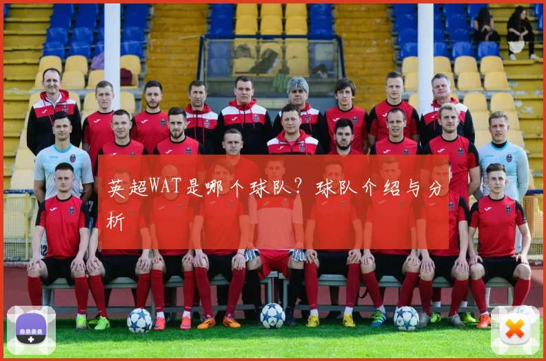 英超WAT是哪个球队？球队介绍与分析
