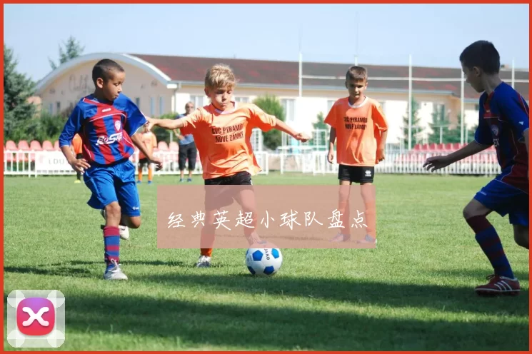 经典英超小球队盘点