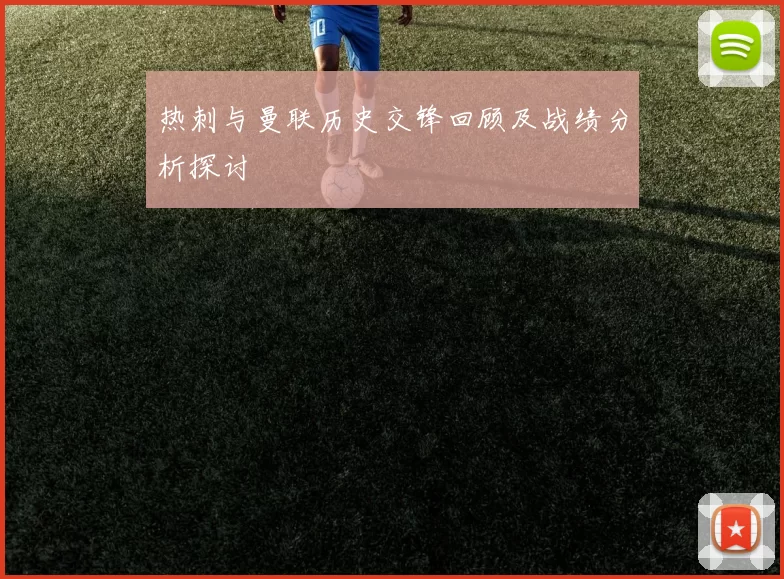 热刺与曼联历史交锋回顾及战绩分析探讨