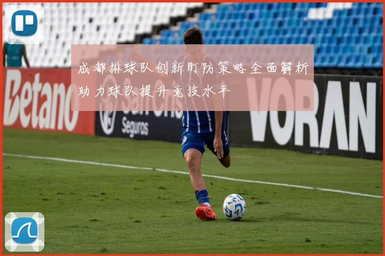 成都排球队创新盯防策略全面解析助力球队提升竞技水平