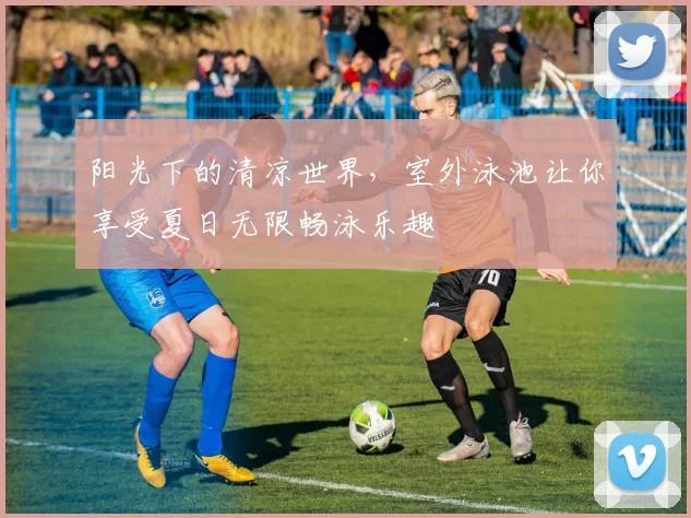 阳光下的清凉世界，室外泳池让你享受夏日无限畅泳乐趣