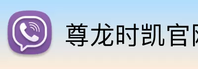 尊龙时凯官网 Logo